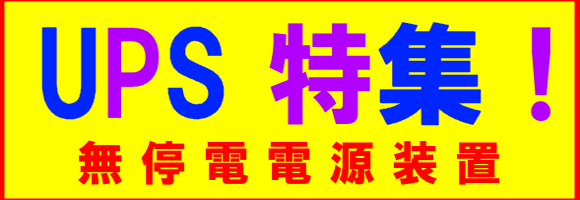 ups特集 無停電電源装置