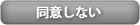 同意しない